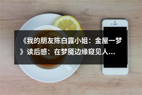《我的朋友陳白露小姐：金屋一夢》讀后感：在夢魘邊緣窺見人性的光輝 (800字)