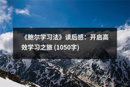 《鮑爾學習法》讀后感：開啟高效學習之旅 (1050字)