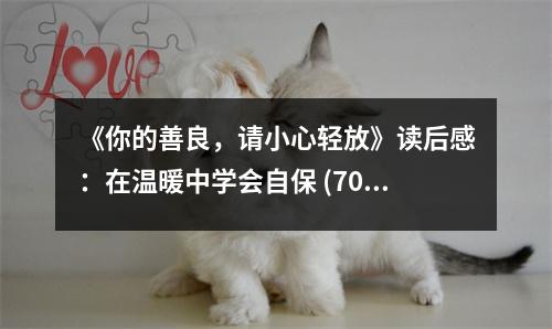《你的善良，請小心輕放》讀后感：在溫暖中學會自保 (700字)