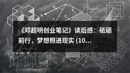 《鄧超明創(chuàng)業(yè)筆記》讀后感：砥礪前行，夢想照進現(xiàn)實 (1050字)