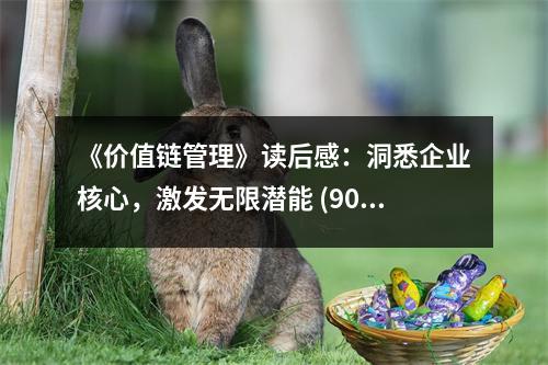 《價(jià)值鏈管理》讀后感：洞悉企業(yè)核心，激發(fā)無(wú)限潛能 (900字)