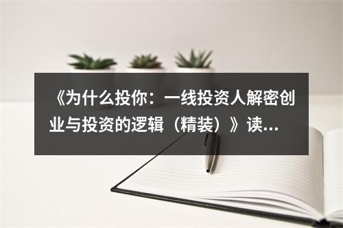 《為什么投你：一線投資人解密創(chuàng)業(yè)與投資的邏輯（精裝）》讀后感：投資路上，智慧同行 (750字)