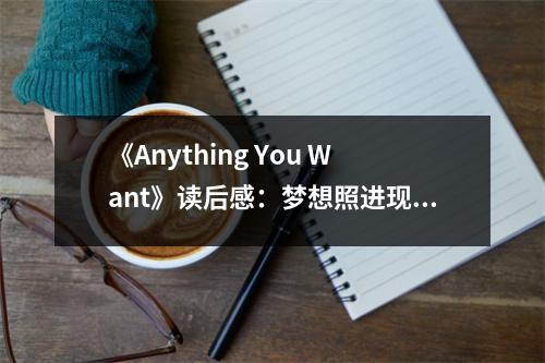 《Anything You Want》讀后感：夢(mèng)想照進(jìn)現(xiàn)實(shí)的力量 (700字)