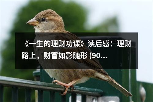 《一生的理財功課》讀后感：理財路上，財富如影隨形 (900字)