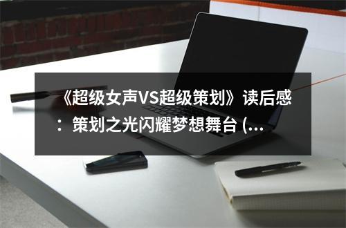 《超級(jí)女聲VS超級(jí)策劃》讀后感：策劃之光閃耀夢(mèng)想舞臺(tái) (700字)