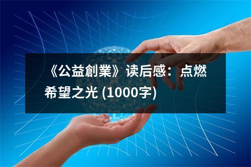《公益創(chuàng)業(yè)》讀后感：點(diǎn)燃希望之光 (1000字)