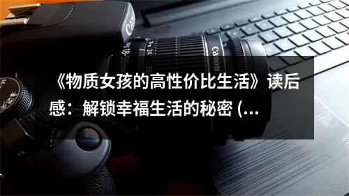 《物質女孩的高性價比生活》讀后感：解鎖幸福生活的秘密 (700字)