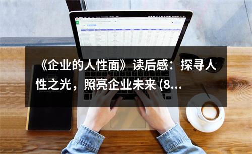《企業(yè)的人性面》讀后感：探尋人性之光，照亮企業(yè)未來(lái) (850字)