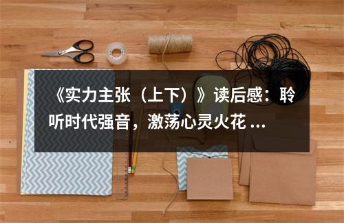 《實力主張（上下）》讀后感：聆聽時代強音，激蕩心靈火花 (900字)
