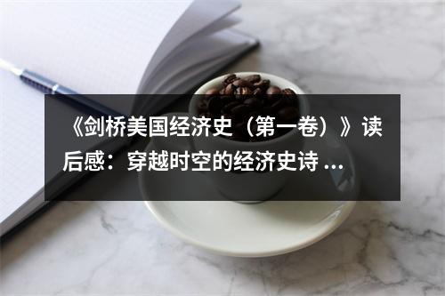 《劍橋美國經(jīng)濟(jì)史（第一卷）》讀后感：穿越時空的經(jīng)濟(jì)史詩 (950字)