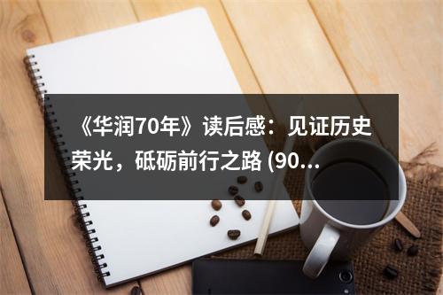 《華潤(rùn)70年》讀后感：見(jiàn)證歷史榮光，砥礪前行之路 (900字)