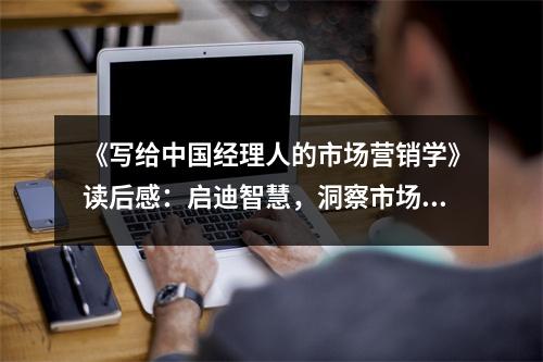《寫給中國經(jīng)理人的市場營銷學(xué)》讀后感：啟迪智慧，洞察市場真諦 (750字)