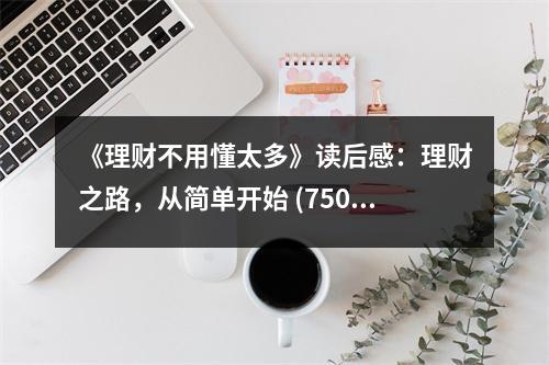 《理財(cái)不用懂太多》讀后感：理財(cái)之路，從簡(jiǎn)單開(kāi)始 (750字)