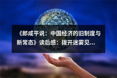 《郎咸平說：中國經(jīng)濟(jì)的舊制度與新常態(tài)》讀后感：撥開迷霧見晴空 (800字)