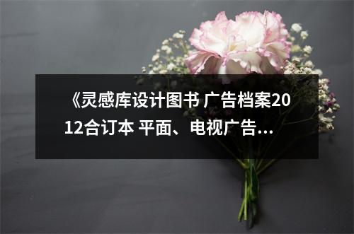 《靈感庫(kù)設(shè)計(jì)圖書(shū) 廣告檔案2012合訂本 平面、電視廣告與海報(bào) 影視廣告 設(shè)計(jì)雜志書(shū)》讀后感：創(chuàng)意火花閃耀設(shè)計(jì)之路 (800字)