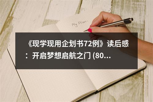 《現(xiàn)學(xué)現(xiàn)用企劃書72例》讀后感：開啟夢(mèng)想啟航之門 (800字)