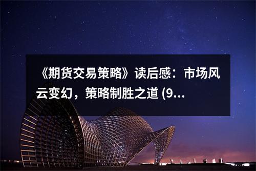 《期貨交易策略》讀后感：市場風(fēng)云變幻，策略制勝之道 (950字)