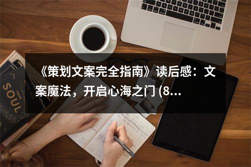 《策劃文案完全指南》讀后感：文案魔法，開啟心海之門 (800字)