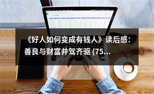 《好人如何變成有錢人》讀后感：善良與財富并駕齊驅(qū) (750字)
