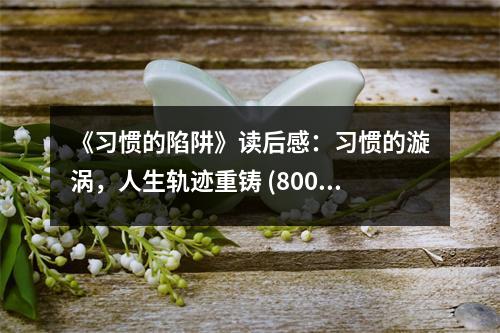 《習(xí)慣的陷阱》讀后感：習(xí)慣的漩渦，人生軌跡重鑄 (800字)
