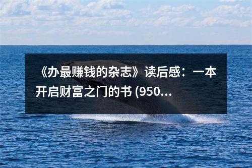 《辦最賺錢的雜志》讀后感：一本開啟財富之門的書 (950字)