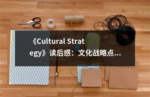 《Cultural Strategy》讀后感：文化戰(zhàn)略點(diǎn)亮心靈燈塔 (1100字)