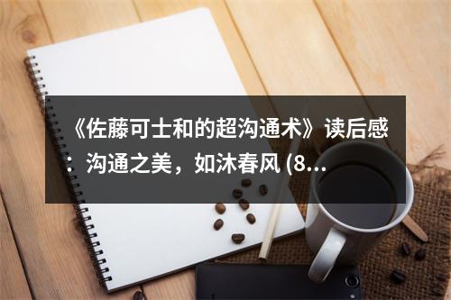 《佐藤可士和的超溝通術》讀后感：溝通之美，如沐春風 (850字)