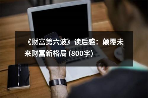 《財富第六波》讀后感：顛覆未來財富新格局 (800字)