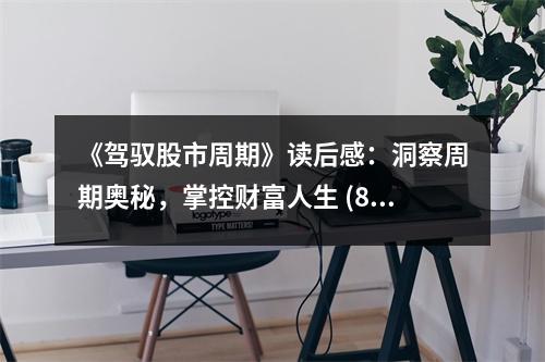 《駕馭股市周期》讀后感：洞察周期奧秘，掌控財富人生 (800字)
