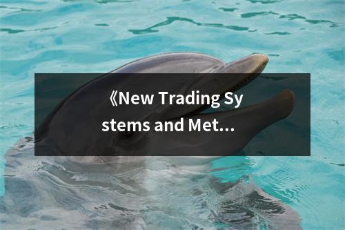 《New Trading Systems and Methods》讀后感：探索交易智慧之旅 (950字)