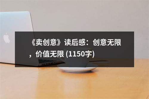 《賣創(chuàng)意》讀后感：創(chuàng)意無(wú)限，價(jià)值無(wú)限 (1150字)