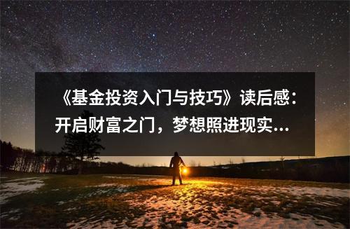 《基金投資入門與技巧》讀后感：開啟財(cái)富之門，夢(mèng)想照進(jìn)現(xiàn)實(shí) (750字)