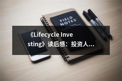 《Lifecycle Investing》讀后感：投資人生路，財(cái)富伴成長 (950字)