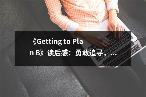 《Getting to Plan B》讀后感：勇敢追尋，破繭成蝶 (850字)