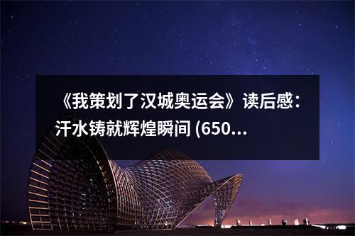 《我策劃了漢城奧運(yùn)會(huì)》讀后感：汗水鑄就輝煌瞬間 (650字)