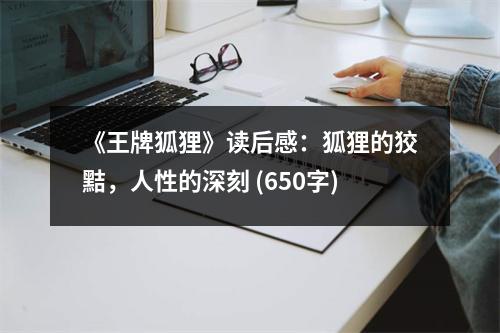 《王牌狐貍》讀后感：狐貍的狡黠，人性的深刻 (650字)