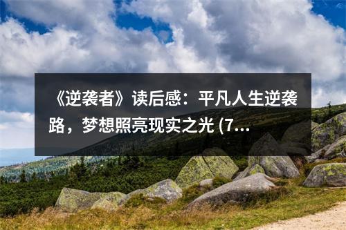 《逆襲者》讀后感：平凡人生逆襲路，夢(mèng)想照亮現(xiàn)實(shí)之光 (700字)