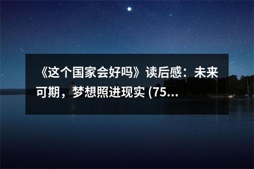 《這個國家會好嗎》讀后感：未來可期，夢想照進(jìn)現(xiàn)實(shí) (750字)