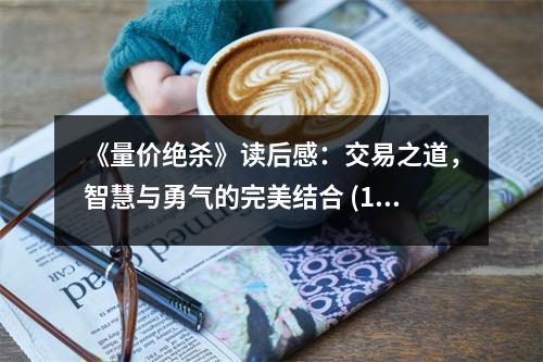 《量?jī)r(jià)絕殺》讀后感：交易之道，智慧與勇氣的完美結(jié)合 (1200字)