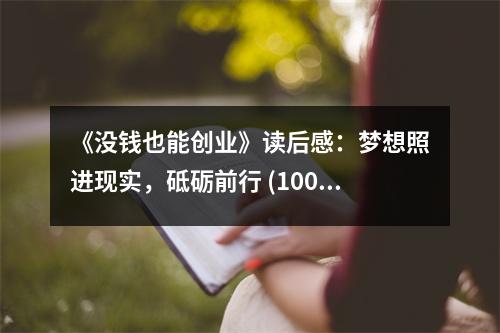 《沒錢也能創(chuàng)業(yè)》讀后感：夢想照進(jìn)現(xiàn)實(shí)，砥礪前行 (1000字)