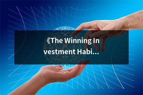 《The Winning Investment Habits of Warren Buffett & George Soros》讀后感：感悟智慧投資之道，財富增長不止步 (950字)