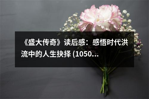 《盛大傳奇》讀后感：感悟時代洪流中的人生抉擇 (1050字)
