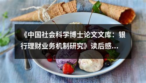 《中國社會科學(xué)博士論文文庫：銀行理財業(yè)務(wù)機(jī)制研究》讀后感：金融世界里的智慧之光 (900字)