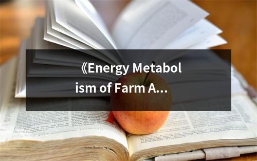 《Energy Metabolism of Farm Animals》讀后感：深入探尋生命之源的奧秘 (850字)