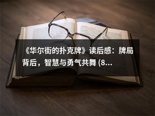 《華爾街的撲克牌》讀后感：牌局背后，智慧與勇氣共舞 (800字)