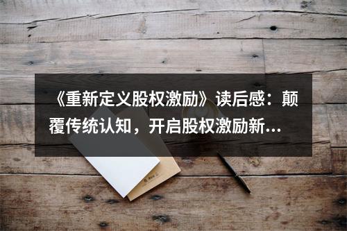《重新定義股權(quán)激勵(lì)》讀后感：顛覆傳統(tǒng)認(rèn)知，開(kāi)啟股權(quán)激勵(lì)新篇章 (800字)