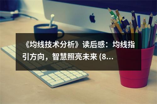 《均線技術(shù)分析》讀后感：均線指引方向，智慧照亮未來 (800字)