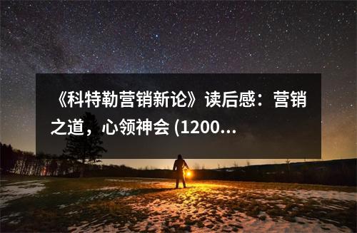 《科特勒營(yíng)銷(xiāo)新論》讀后感：營(yíng)銷(xiāo)之道，心領(lǐng)神會(huì) (1200字)