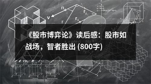 《股市博弈論》讀后感：股市如戰(zhàn)場，智者勝出 (800字)