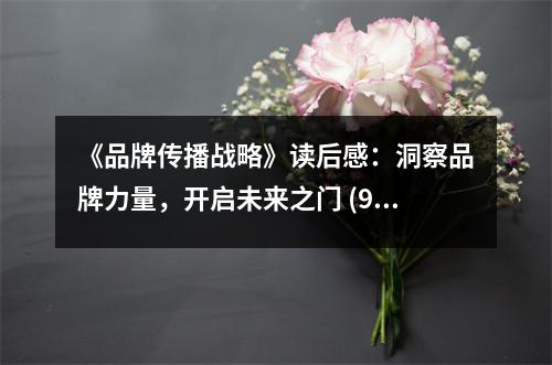 《品牌傳播戰(zhàn)略》讀后感：洞察品牌力量，開啟未來之門 (950字)